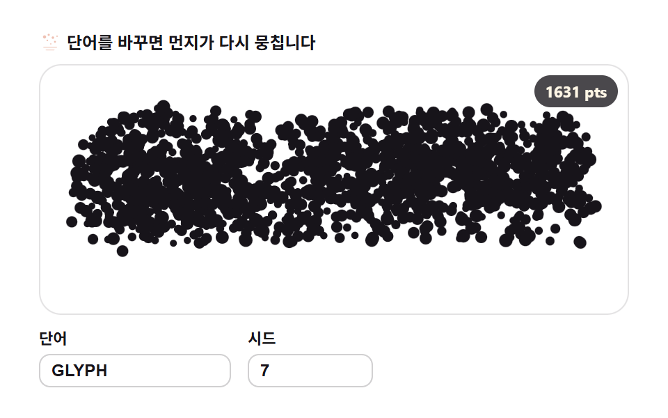 입자 재구성 — 흩어진 먼지가 글자로 뭉치기