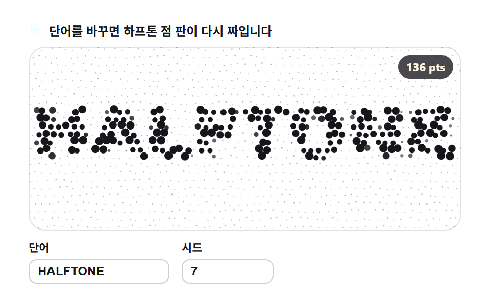 격자 점 하프톤 — 샘플 간격이 만드는 글자