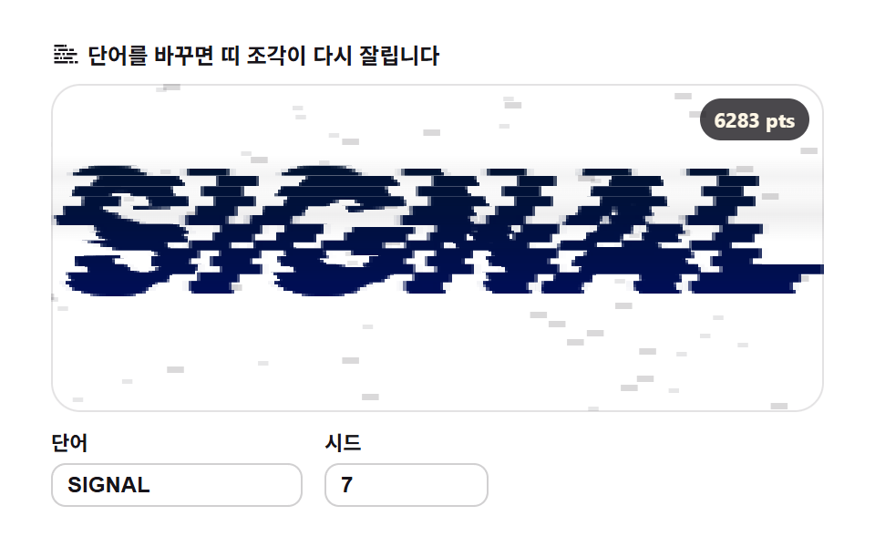 글리치 조각 — 가로 띠가 어긋나는 글자