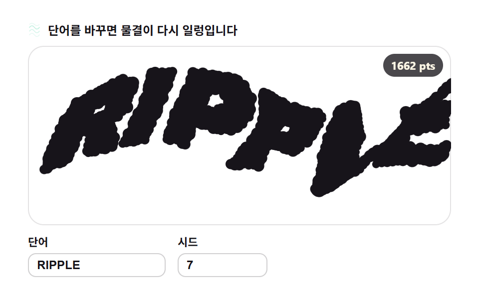 노이즈 왜곡 — 물결에 씻기는 글자