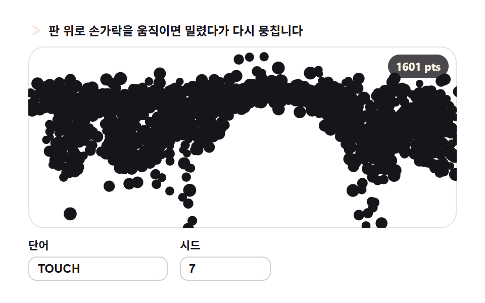 재집합 — 포인터가 헤치면 다시 뭉치는 글자