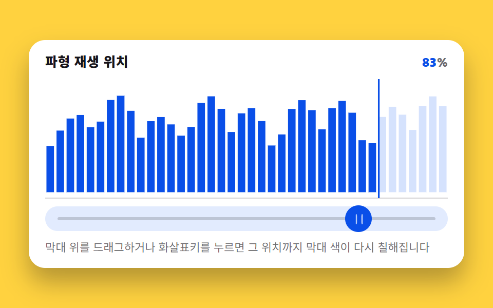 스크럽한 위치까지 막대가 채워지는 파형 피커