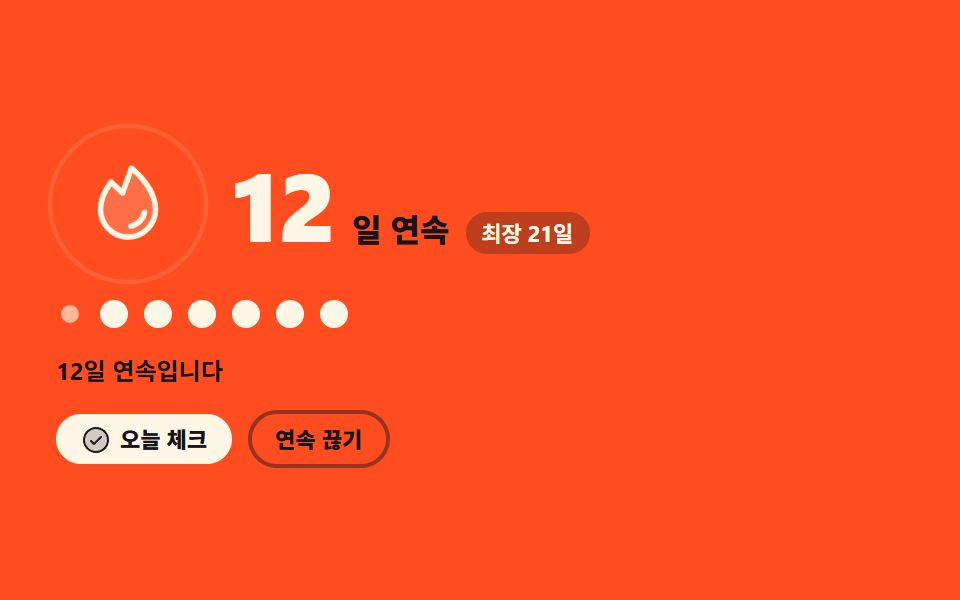 연속 일수 불꽃 — 습관 트래커 UI 9종 — 잔디 격자부터 공유 카드까지