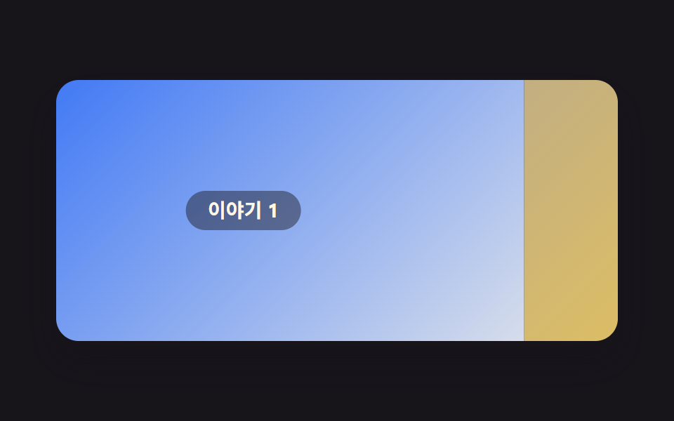 홈페이지 스크롤 효과 9가지 — 애플 페이지처럼 되는 CSS
