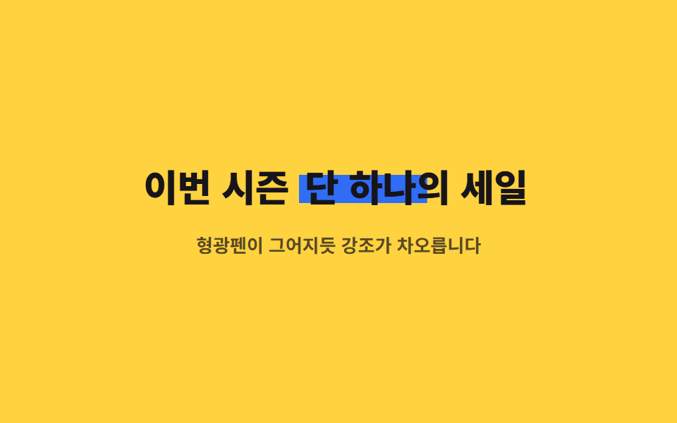 형광펜이 그어지는 강조