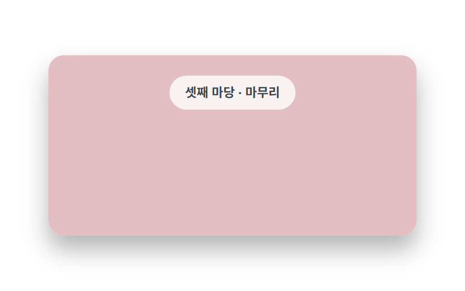 구간마다 바뀌는 배경색