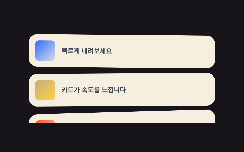 스크롤 속도에 기우는 목록