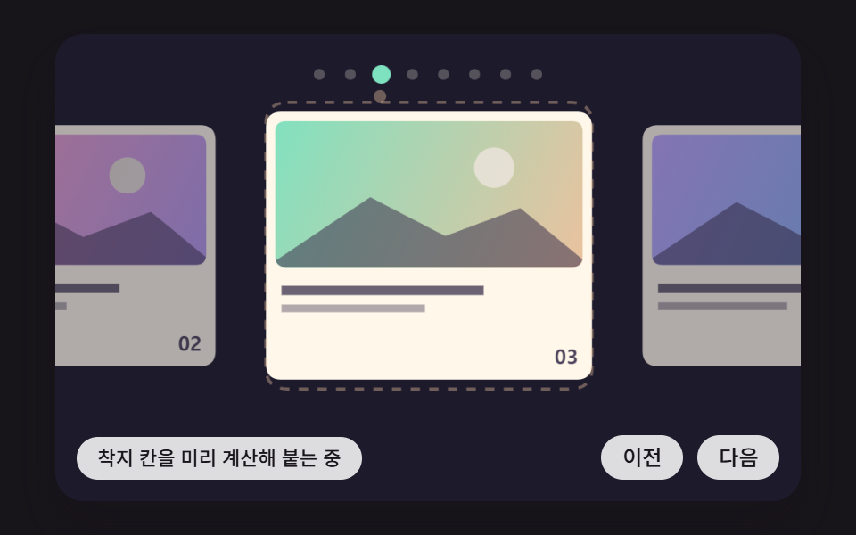 끌었다 놓으면 놓는 순간의 속도로 도착 지점을 미리 계산해 가장 가까운 칸에 스프링으로 붙는 드래그 스냅