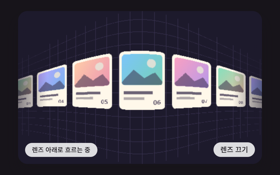 트랙 양 끝에 다가간 카드가 어안 렌즈처럼 휘어 작아지고 가운데에서는 평평하게 펴지는 가장자리 렌즈