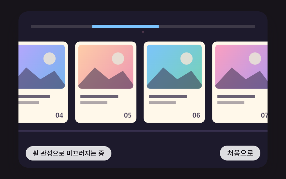 가로 스크롤 css 9가지 — 휠 관성·원통 갤러리·어안 렌즈 가장자리 — 데모 9종 미리보기
