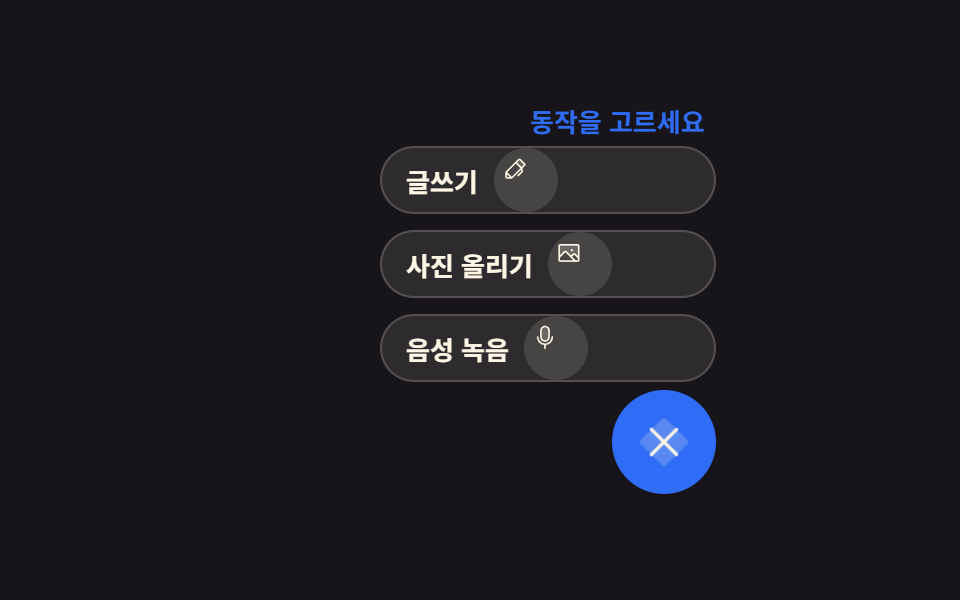 플로팅 버튼 아이콘 버튼 패턴 9종 — 누르고 끌고 펼쳐지는