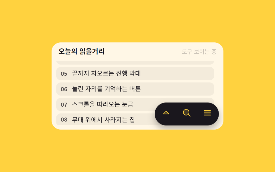 스크롤 방향을 읽고 숨는 툴바 FAB
