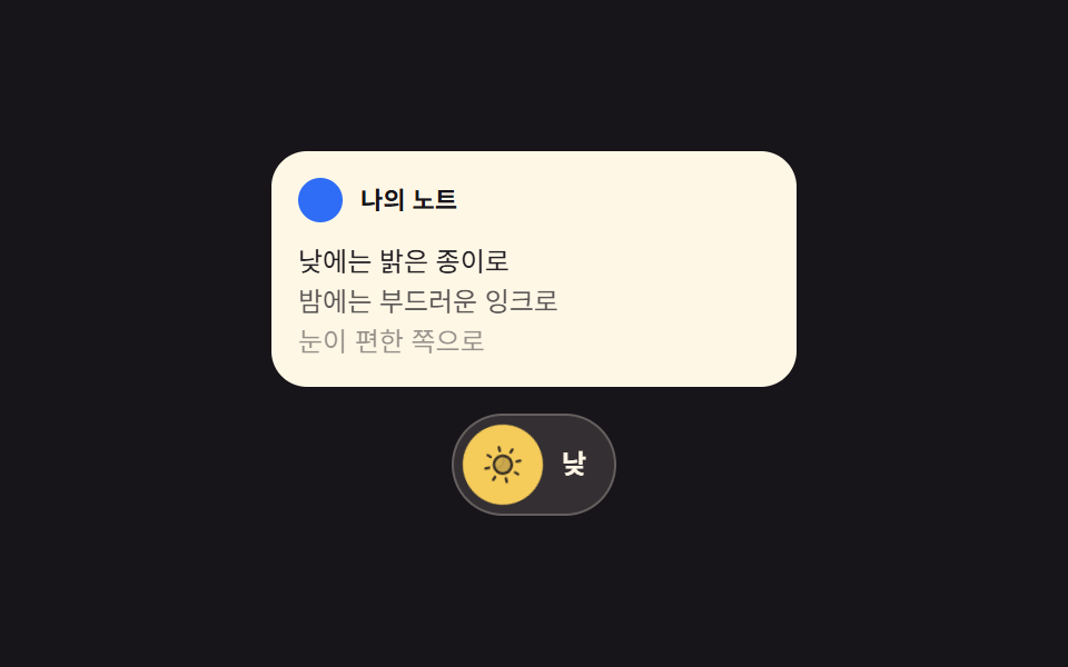 해와 달이 맞바뀌는 테마 버튼