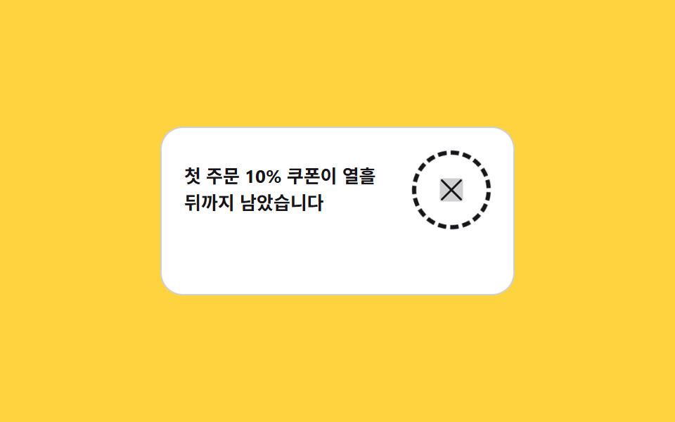링이 빙글 도는 닫기 버튼