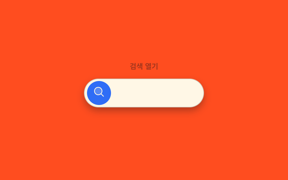 아이콘이 입력칸으로 펼쳐지는 검색 FAB