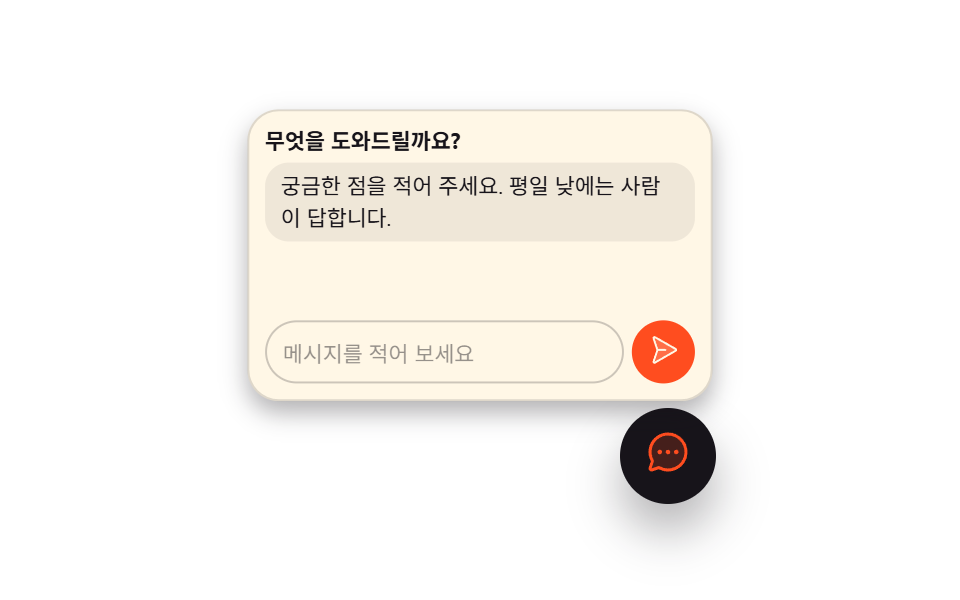 누르면 채팅 창이 열리는 도움말 버튼