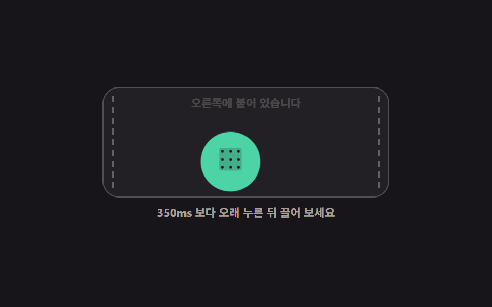 길게 눌러 끌면 따라오는 FAB