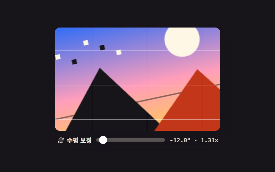 회전과 수평 보정