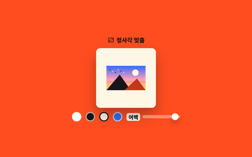 정사각 여백 채우기