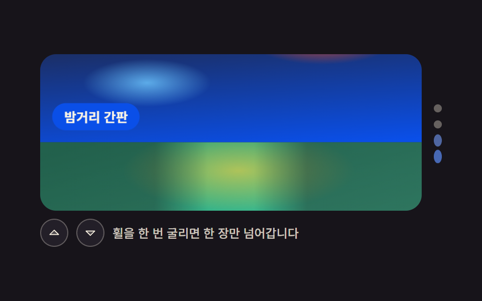 휠을 한 칸씩 받는 세로 슬라이더