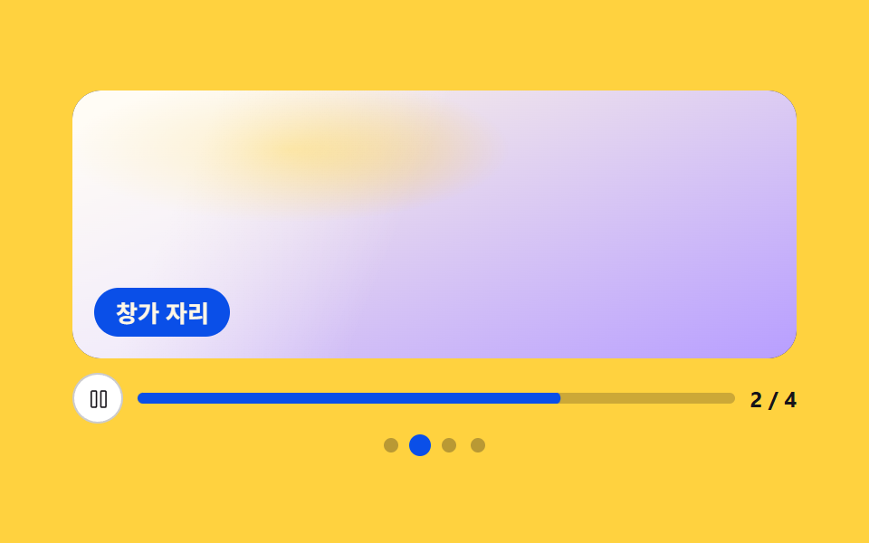 진행 막대와 멈춤 단추가 있는 자동 슬라이드쇼