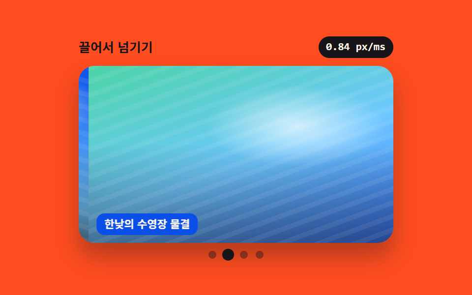 손을 뗀 속도로 남은 거리를 정하는 드래그 슬라이더