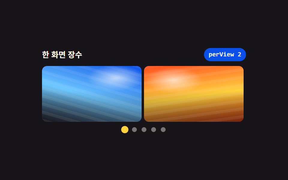 폭에 따라 보이는 장수가 바뀌는 슬라이더