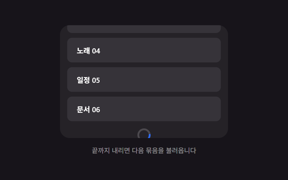 무한 스크롤 로딩 UI 패턴 9종 — 스피너부터 가상 윈도우까지