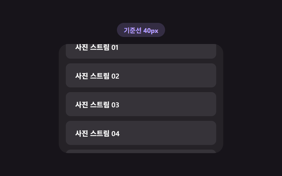 로딩 시작 기준선 — 스크롤 속도 값으로 미리 당겨 시작하는 지점을 계산하는 목록