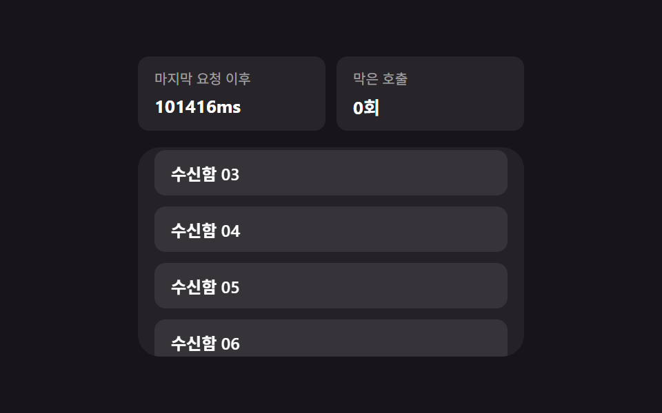 중복 호출 방지 — 마지막 요청 시각 값으로 다음 호출을 막는 목록