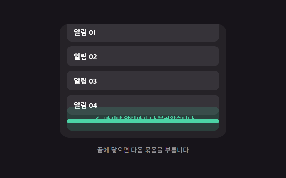 끝 도달 안내 — 남은 항목 값이 0이 된 순간 나타나는 메시지