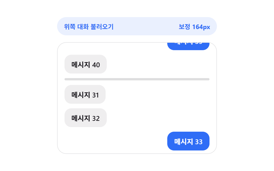 스크롤 위치 고정 — 위로 이어붙인 높이 값만큼 보정하는 목록