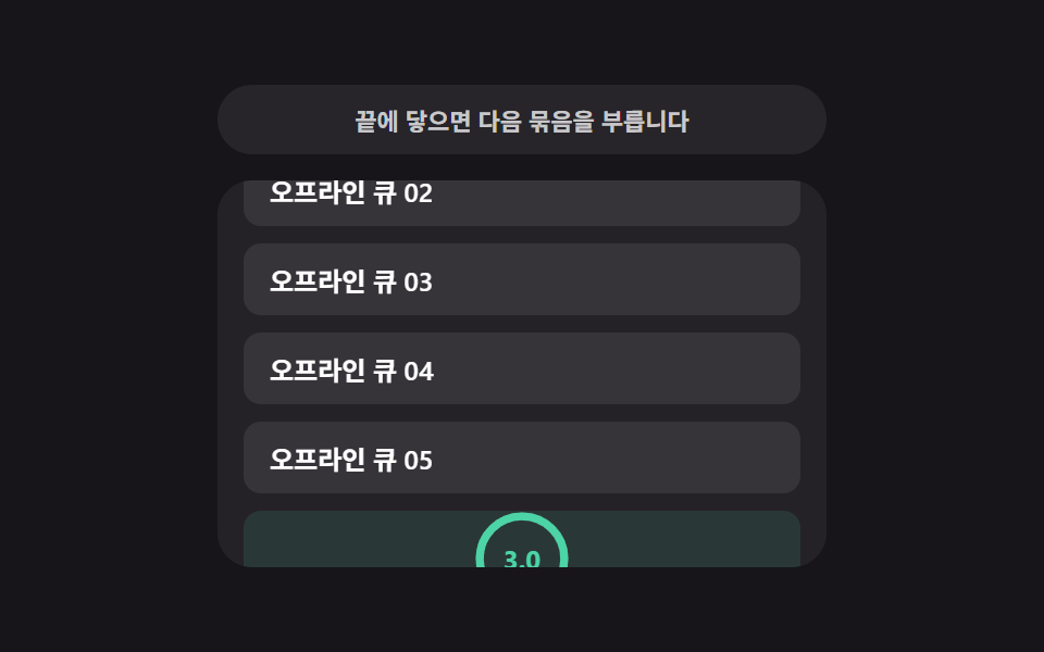 실패 재시도 카운트다운 — 대기 시간 값이 줄어드는 만큼 다시 시도하는 목록