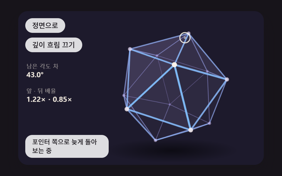 3d 웹사이트 만들기 9종 — 마우스를 따라 도는 라이브러리 없는 모형