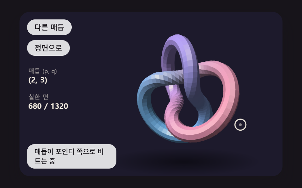매듭 곡선을 관으로 감싸 마우스를 따라 비트는 토러스 매듭