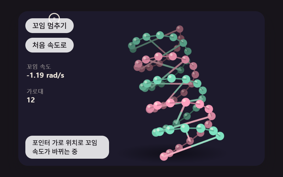 마우스 가로 위치에 따라 꼬임 속도가 바뀌는 이중 나선 구슬 모형