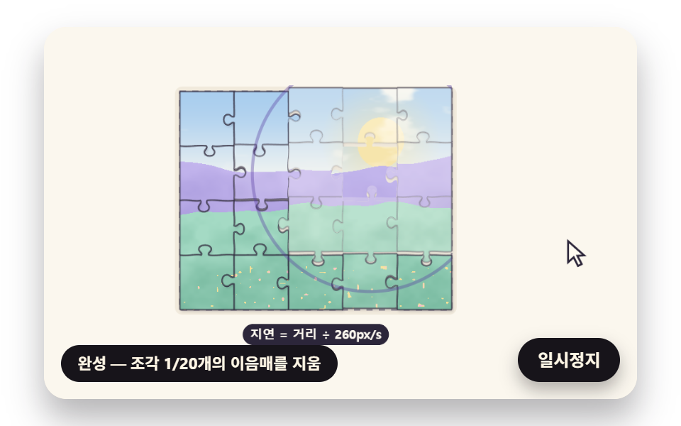 완성 순간 퍼지는 이음매 물결과 광택