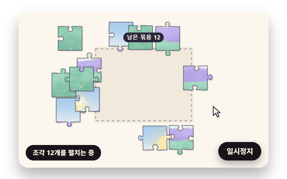 첫 화면에서 스스로 맞춰지는 퍼즐 장면