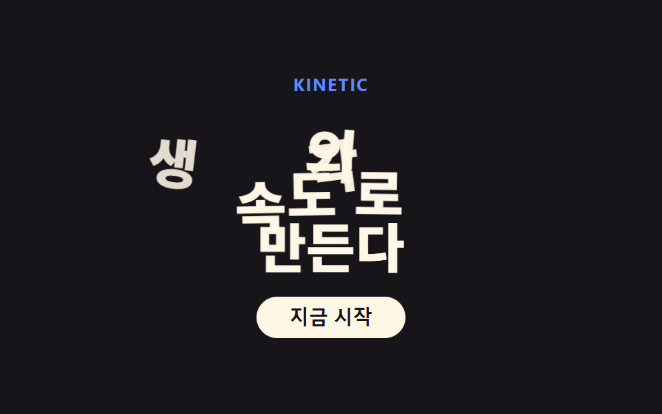 키네틱 타이포그래피 랜딩페이지, 코드로 뜯어봤다 — 데모 9종 미리보기