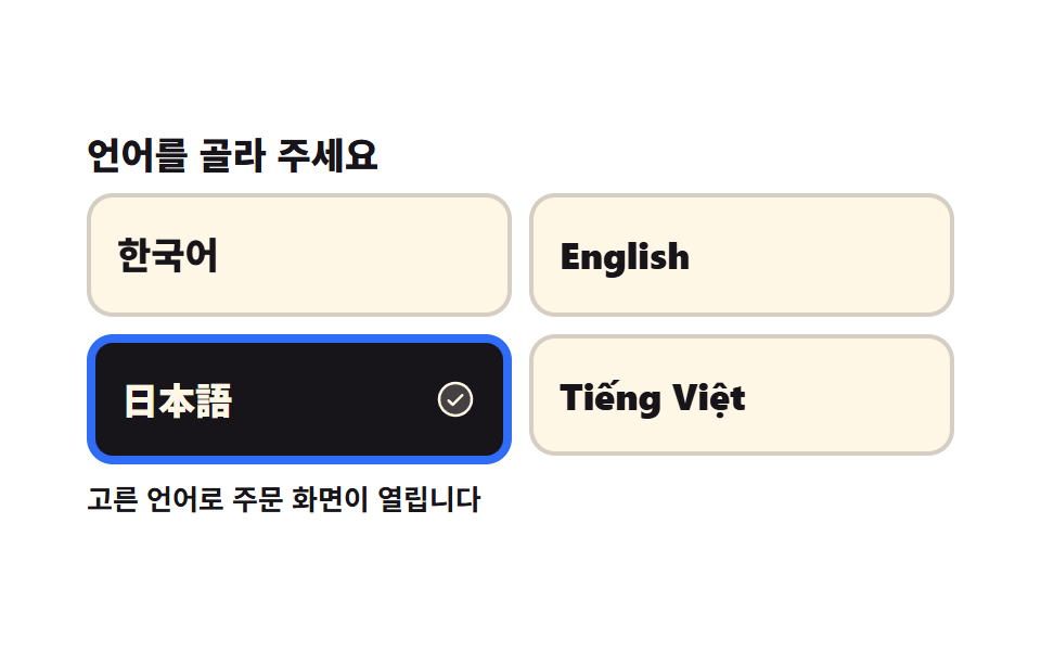 언어 고르는 첫 화면