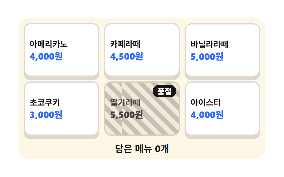 메뉴 타일과 품절 칸