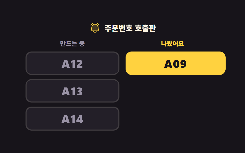 주문번호 호출판