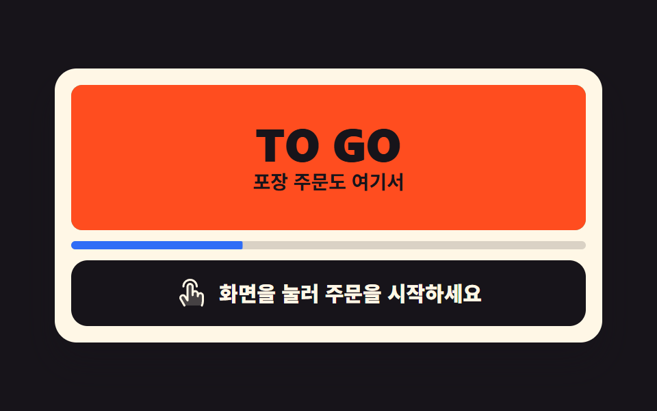 키오스크 UI 디자인 9종 — 손가락 기준으로 키운 주문 화면 — 데모 9종 미리보기