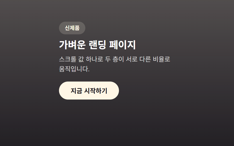 랜딩페이지 히어로섹션 디자인 9종 — 통계 카운터까지