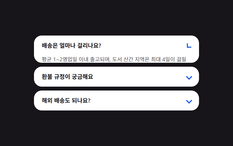 FAQ 아코디언 — 답변 높이 값을 내용 길이로 다시 구하는 목록
