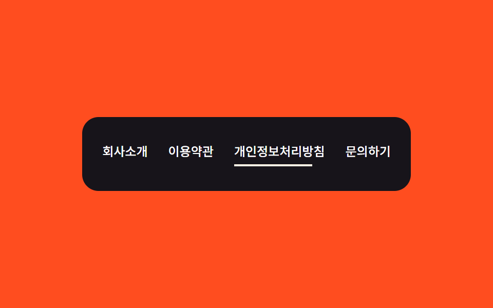 푸터 — 밑줄 너비 값을 0에서 글자 폭까지 다시 구하는 링크 목록