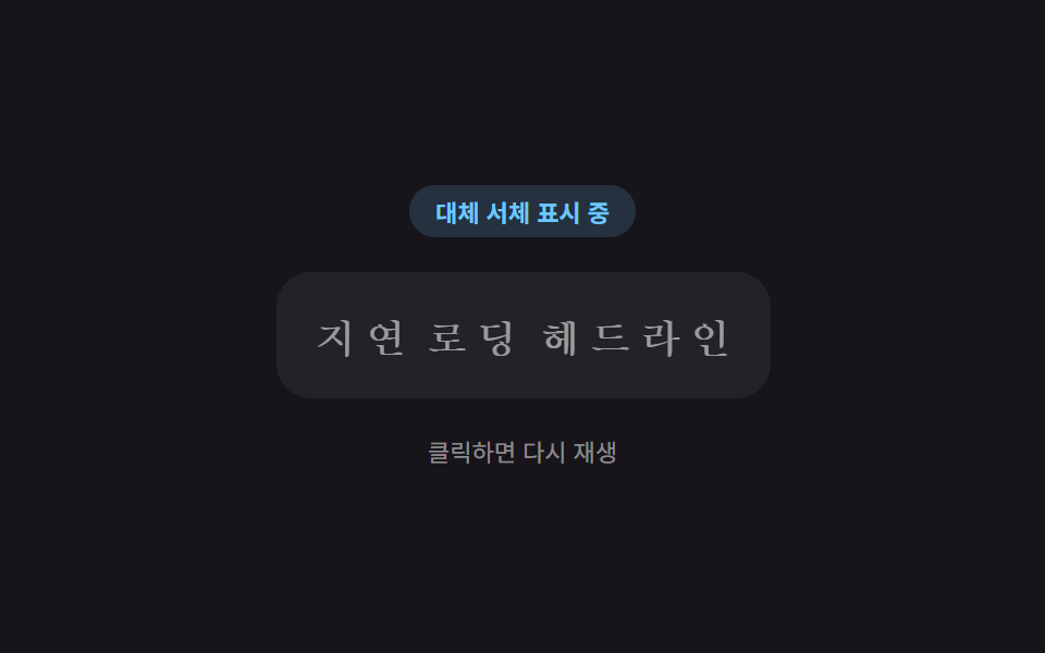 이미지 지연 로딩 9종 — 레이지 로딩 자리표시자 모음