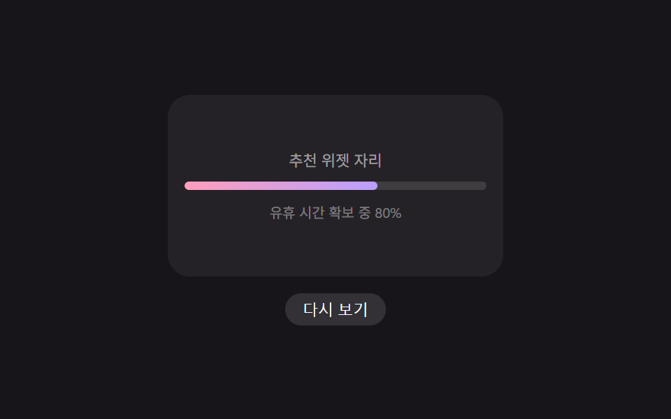 유휴 시간 값이 지연 시간을 계산하는 위젯 지연 로딩