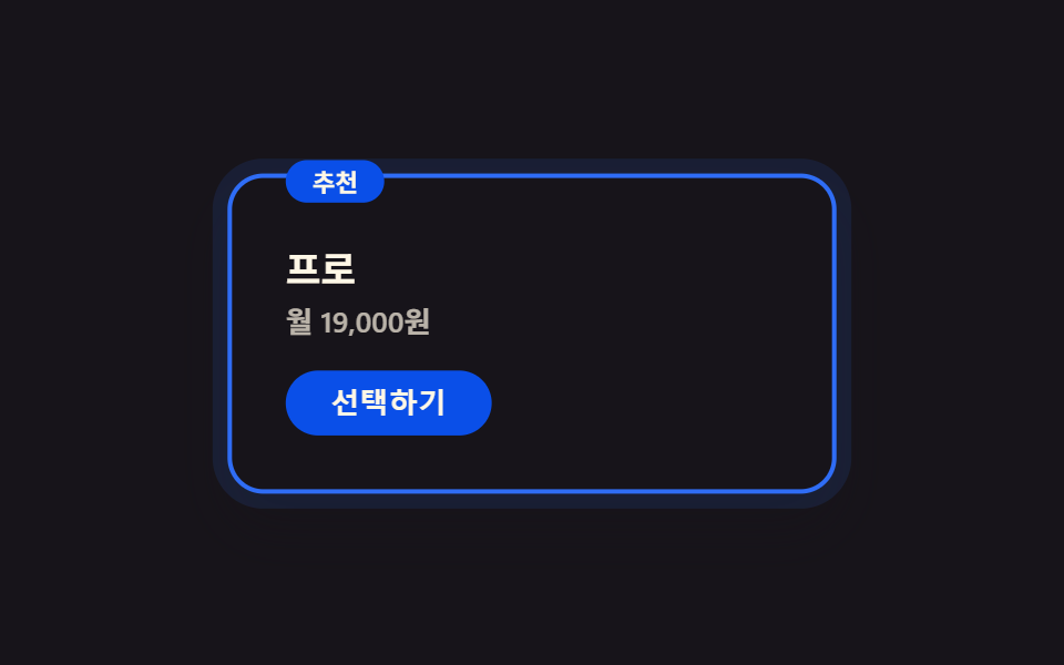 강조 플랜 글로우