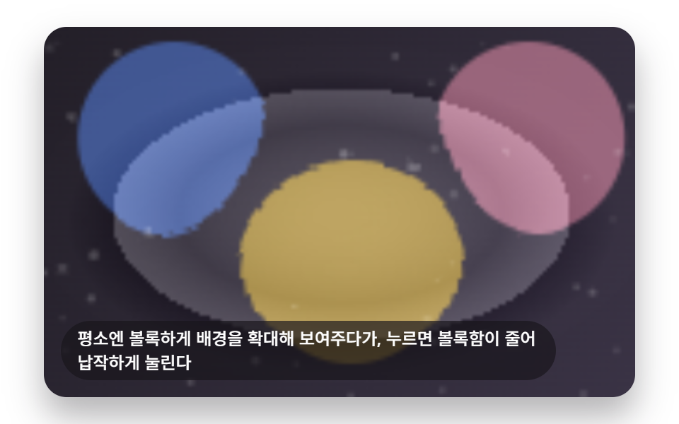 눌린 두께만큼 볼록함이 줄어드는 버튼